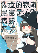 《我捡的软萌崽崽是病娇恶龙》封面