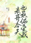 《表哥今天也最偏爱我》封面