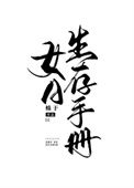 《女A生存手册》封面