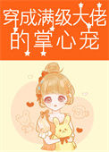 《穿成满级大佬的掌心宠[六零]》封面