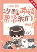 《沙雕滞销，帮帮我们!［娱乐圈］》封面