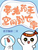 《带着药王空间穿到七零年》封面