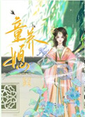 《童养媳》封面