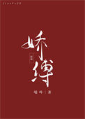 《娇缚》封面