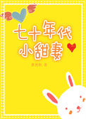 《七十年代小甜妻[穿书]》封面