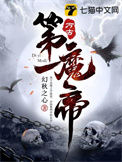 《万古第一魔帝》封面