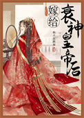 《嫁给衰神皇帝后》封面
