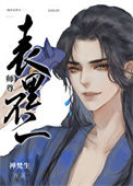 《师尊表里不一》封面