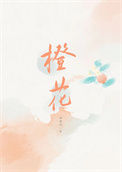 《橙花》封面