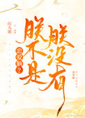 《对陛下读心后发现他是恋爱脑》封面