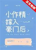 《小作精嫁入豪门后》封面