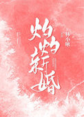 《灼灼新婚》封面