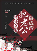 《替身女配把老公碾成渣》封面