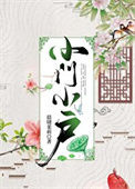 《小门小户》封面
