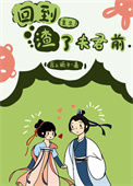《回到渣了夫君前（重生）》封面