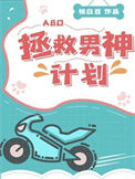 《拯救男神计划（ABO）》封面