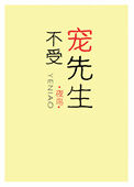 《不受宠先生》封面