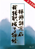 《拜师剑宗后我转职成了锤修》封面