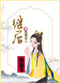 《继后她妩媚动人》封面