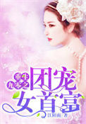 《重生九零之团宠女首富》封面