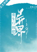 《重生后我把异界上交了》封面