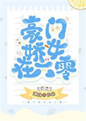 《豪门娇女在六零》封面