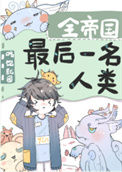 《全帝国最后一名人类》封面