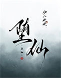 《堕仙》封面