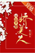 《国公夫人多娇艳[重生]》封面