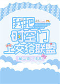 《我把时空门上交给联盟》封面