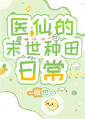 《医仙的末世种田日常》封面