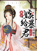《被迫嫁给暴君之后》封面