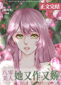 《八零美人她又作又娇》封面