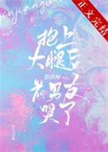 《抱上大腿后前男友哭了》封面