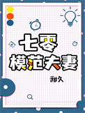 《七零模范夫妻》封面