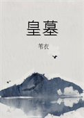 《皇墓》封面