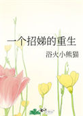 《一个招娣的重生》封面