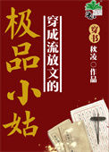 《穿成流放文的极品小姑（穿书）》封面