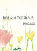 《接近女神的正确方法》封面