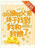 《我的侯爷父亲终于找到我和我娘了》封面