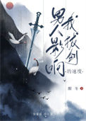 《男人影响我拔剑的速度》封面