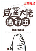 《穿成咸鱼大佬搞种田》封面