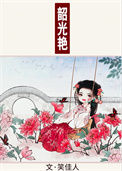 《韶光艳》封面