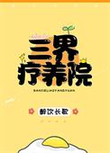 《三界疗养院》封面