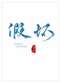 《假坏》封面