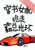 《穿书女配抢走霸总光环》封面