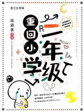 《重回小学二年级》封面