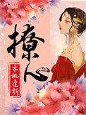 《撩心》封面