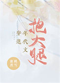 《穿进年代文抱大腿[八零]》封面