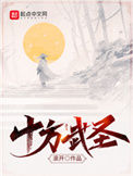 《十方武圣》封面